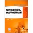 亞馬遜平臺圖書《預拌混凝土事故案例分析》評介