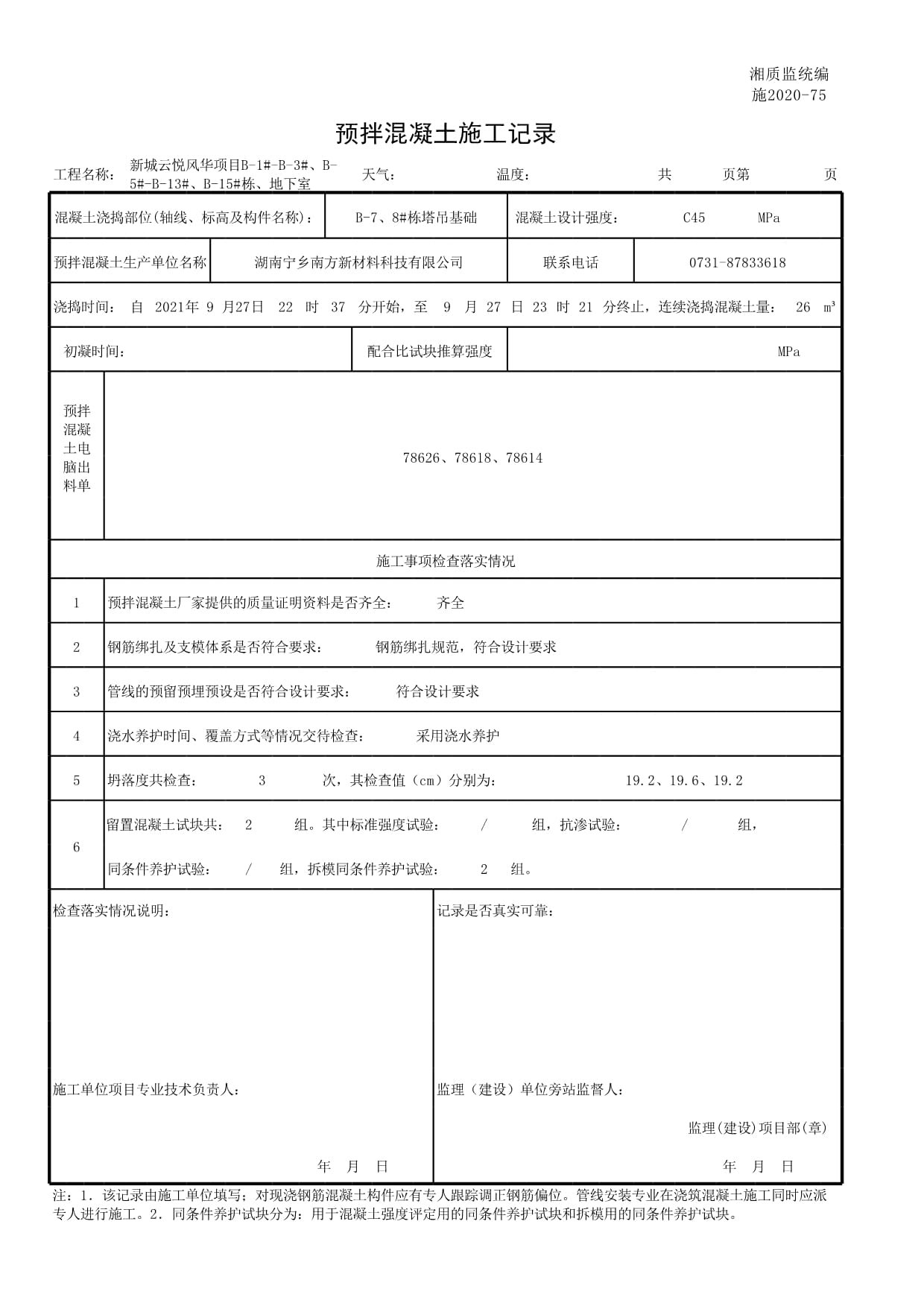 七號棟預拌混凝土施工質量控制與過程記錄