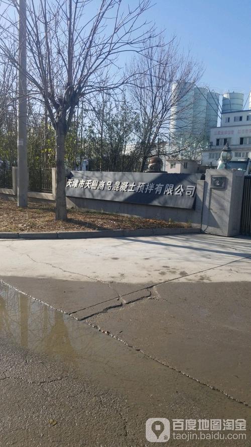 天津市天譽(yù)商品混凝土預(yù)拌